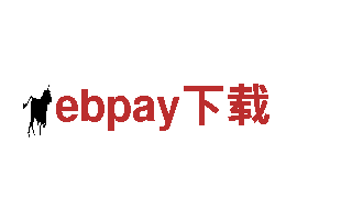 探索智能生活，畅享ebpay下载的创新科技